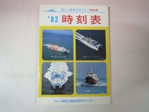 65950■　82　時刻表　さんふらわあ　ぶるーすかい　ほうおう　こんぴら　関西版_画像1