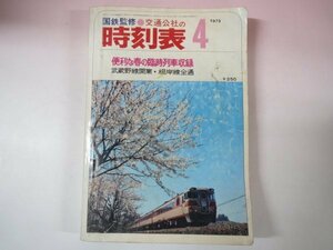 65939■交通公社の時刻表 / 1973年4月号　便利な春の臨時列車収録