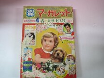 66048■別冊マーガレット　1967　4月号　巴里夫　水野英子　_画像1