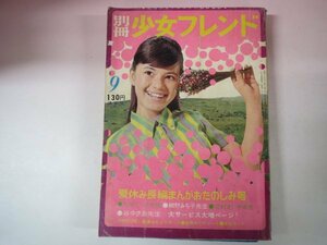 66044■別冊少女フレンド　1967　9月号　花村えい子　ちばてつや　怪奇絵物語　