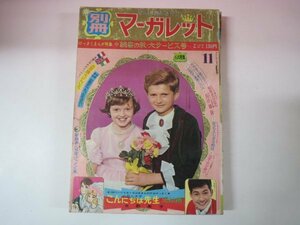 66055■別冊マーガレット　1965　11月号　恵とも子 水野英子　西谷祥子　