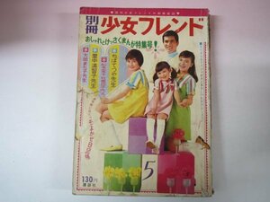 66053■別冊少女フレンド　1967　5月号　里中満智子　松本零士　ちばてつや