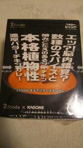 ★２foodsカゴメバターチキンカレー１０食セット★