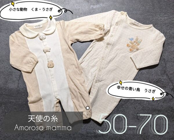 【Amorosa mamma】アモローサマンマ-天使の糸 ロンパース 50-70