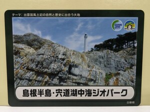 【ジオカード】島根半島・宍道湖中海ジオパーク　日御碕ジオカード