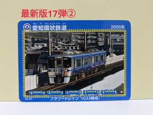 【鉄カード】愛知環状鉄道　鉄カード17弾の②　22年8月1日配布開始　愛知環状鉄道　鉄カード　