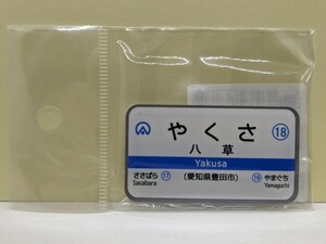 【マグネット】愛知環状鉄道　八草駅バージョン　キーホルダー　