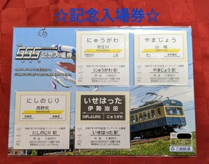 【記念入場券】三岐鉄道　令和５年５月５日記念ゴーゴーゴー入場券