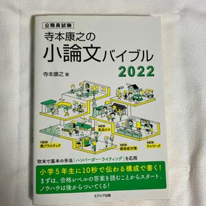 寺本康之の小論文バイブル　公務員試験　２０２２ （公務員試験） 寺本康之／著