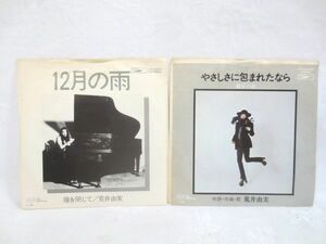 ♪希少 ユーミン 荒井由実 やさしさに包まれたなら 12月の雨 シングルレコード まとめて 2枚 EP盤♪ニューミュージック 邦楽