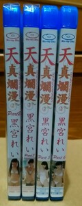 黒宮れい　天真爛漫　Blu-ray　4本セット