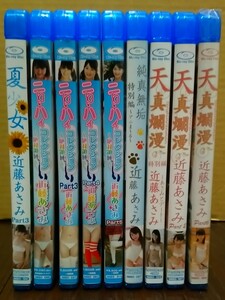 近藤あさみ　Blu-ray　9本セット