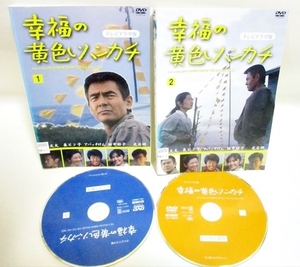 ★ DVD ★ 幸福の黄色いハンカチ テレビドラマ版 全巻 全2巻 全5話 セット レンタルアップ版 菅原文太 アパッチけん 光石研 三船敏郎