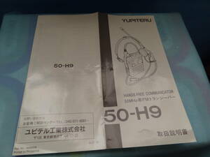 取扱説明書(原本)　 YUPITERU 50-H9