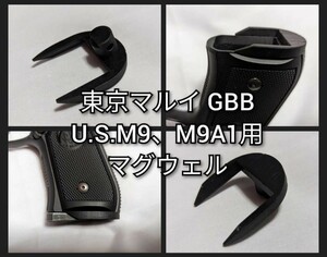 東京マルイ U.S.M9、M9A1用マグウェル