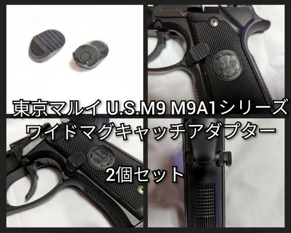 M9シリーズ ワイドマグキャッチアダプター2セット2