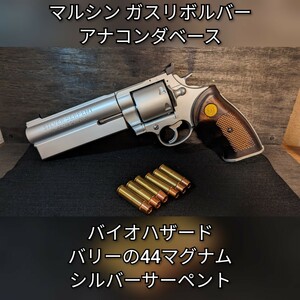 バイオハザード バリーの44マグナム シルバーサーペント アナコンダベース