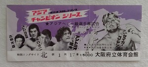 新日本プロレス半券チケット。1977年「アジアチャンピオンシリーズ」大阪大会