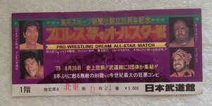 プロレス半券チケット。1979年「プロレス夢のオ―ルスタ―戦」