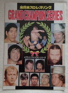 全日本プロレスパンフレット1982年「グランドチャンピオンシリーズ」大阪大会