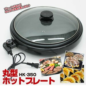 丸型ホットプレート HK-350 (1台) みんなで料理が楽しめる！