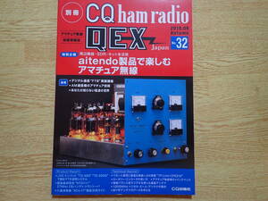 別冊CQ ham radio QEX Japan No.32　2019.09 Autumn 　CQ出版社