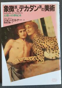 美術書■ジョン・ミルナー著「象徴派とデカダン派の美術」吉田正俊訳　１冊●パルコ出版　幻想の１９世紀末　芸術　ゴーギャン　ムンク