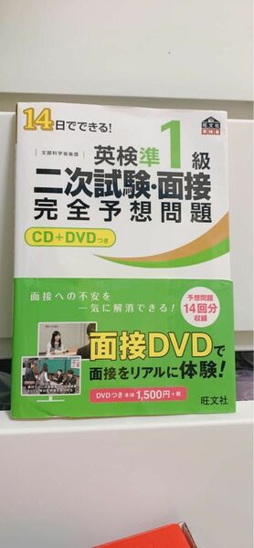 14日でできる!英検1級二次試験・面接完全予想問題