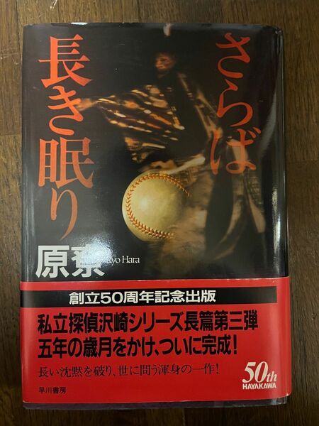 原尞（原りょう）「さらば長き眠り」著者サイン入り、状態良好
