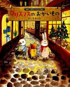 【クリスマス絵本】美品 えほん◆クリスマスのおかいもの たしろちさと◆うさぎさん 大人絵本