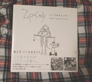 クリスマスえほん◆にしのあきひろ 西野亮廣 Ｚｉｐ＆Ｃａｎｄｙ キャンディ◆ロボットたちのクリスマス 大人絵本 幻冬舎