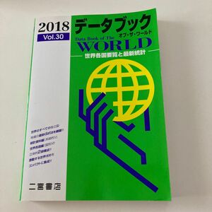 データブックオブザワールド 世界各国要覧と最新統計 Vol.30 (2018) 学校教科書テキスト