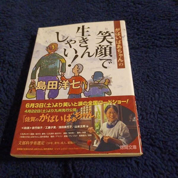 がばいばあちゃんの笑顔で生きんしゃい！ （徳間文庫） 島田洋七／著