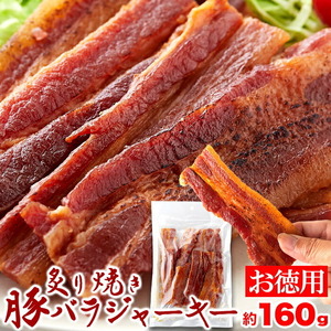 炙り焼き豚バラジャーキー160g/おつまみに最高！【メール便B利用可】