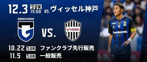 qrチケット ガンバ大阪対ヴィッセル神戸 カテゴリー6下層2列 指定席チケット1枚 12月3日 