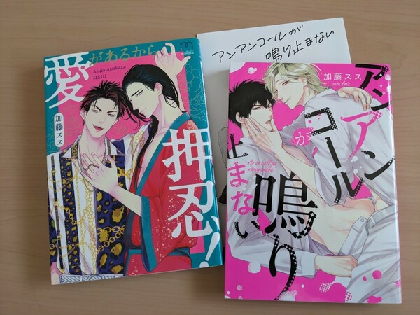 加藤スス　愛があるから押忍！　アンアンコールが鳴り止まない　4pリーフレット付き　二冊セット