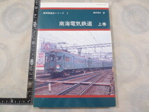 AA818◆南海電気鉄道 上巻◆車両発達史シリーズ5◆藤井信夫◆関西鉄道研究会◆平成8年◆高野線◆多奈川線◆空港線◆こうや号◆難波 新今宮_画像1