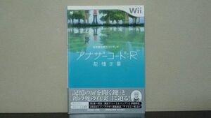 アナザーコード:R　記憶の扉　任天堂公式ガイドブック Wii