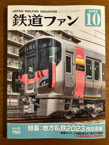 鉄道ファン 2023年10月号　特集「地方私鉄2023 西日本編」　定価1150円（税込）