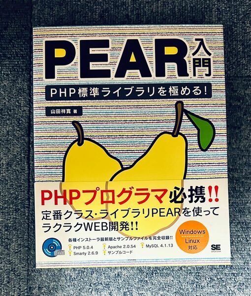 【CD未開封】ＰＥＡＲ入門　ＰＨＰ標準ライブラリを極める！ 