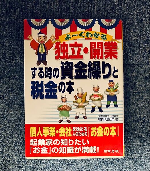 よーくわかる独立・開業する時の資金繰りと税金の本 神野真理/著