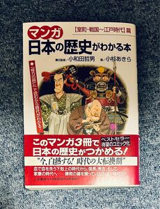 マンガ日本の歴史がわかる本　〈室町・戦国～江戸時代〉篇 小杉あきら／画