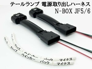 YO-511-2 【N-BOX JF5/6 テールランプ 電源取り出し ハーネス 2本】彡LEDリフレクター取り付けなどに彡 JF5 JF6 コネクター