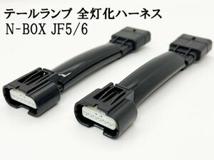 YO-510-A 【N-BOX JF5/6 全灯化 ハーネス】JF5 JF6 テールランプ LED ライト 連動 点灯 カプラーオン ブレーキ