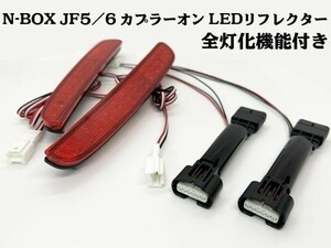 YO-513-B 【N-BOX JF5/6 全灯化 LED リフレクター】送料無料 ■国内メーカー・国内製造■ リア 配線 JF5 JF6 キット ライト