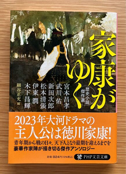 【美品】家康がゆく 歴史小説傑作選