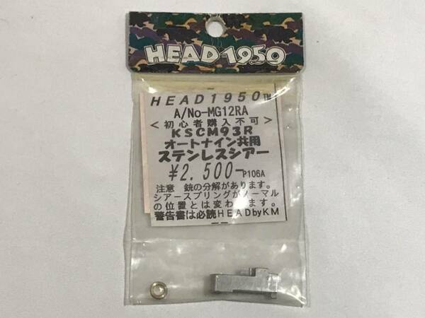 ★送料無料★【 KM企画 】HEAD 1950 A/No-MG12RA ＜初心者購入不可＞ KSC M93R オートナイン共用 ステンレスシアー