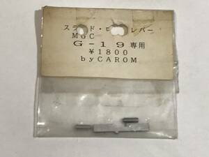 ★送料無料★【 CAROM 】スライド・ロックレバー MGC・G-19 専用