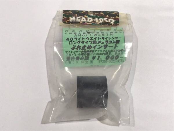 〓 送料無料 〓【 KM企画 】HEAD1950 ANo/LW38IN 40ライトウェイトサイレンサーロングタイプ用ジュラコン製ぶれ止めインサート エアガン