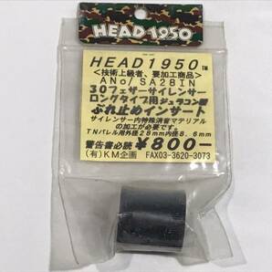 【 KM企画 】HEAD1950＜技術上級者、要加工商品＞ANo/SA28IN 30フェザーサイレンサーロングタイプ用ジュラコン製ぶれ止めインサートの画像1